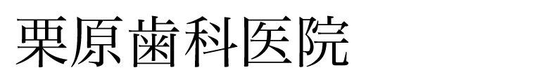栗原歯科医院